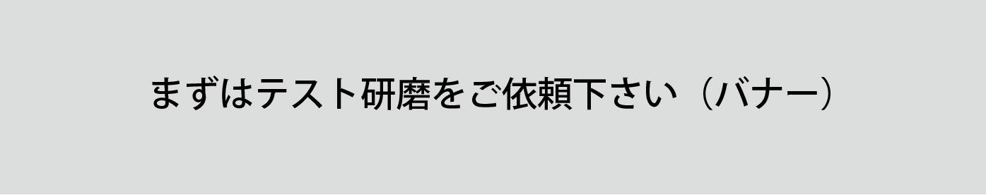 まずはテスト研磨をご依頼ください