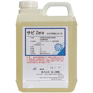 サビZero さびが発生しない水